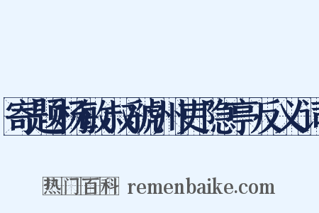 寄题杨敏叔虢州吏隐亭反义词是什么意思的图片